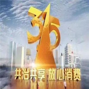 3·15晚会曝光8大黑幕，第一个就触目惊心！这些企业被就地查处！
