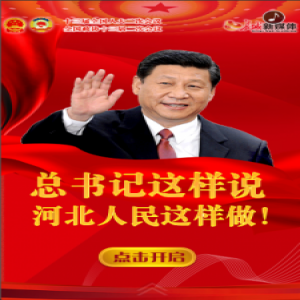 【特别策划】总书记这样说，河北人民这样做！