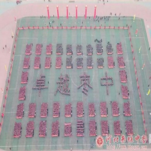 今天，衡水多所高中进行了百日誓师 !