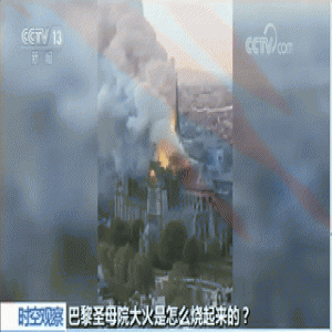 巴黎圣母院大火，这五个疑问怎么解？