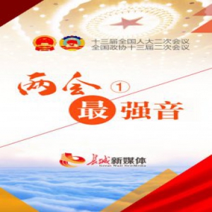 H5两会最强音①丨首场部长通道开启！