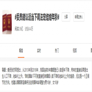 法定婚龄降至18岁就能解决老龄化问题吗？