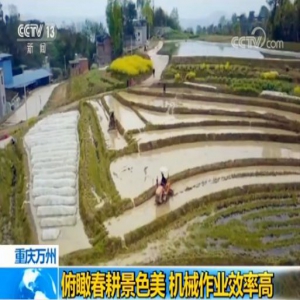 重庆万州：俯瞰春耕景色美 机械作业效率高