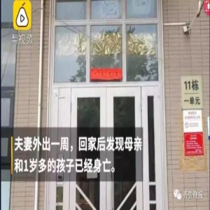 一老一幼家中身亡，这样的悲剧无法避免？