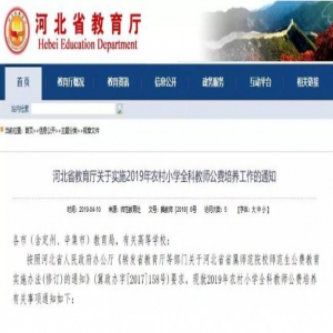 免费上大学！毕业有岗有编！河北招农村小学全科教师啦