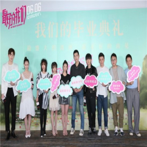 电影《最好的我们》北京首映