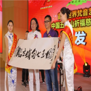 “世界梵音艺术节梵音行”在京隆重举行