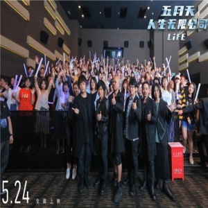 《五月天人生无限公司》北京首映引轰动