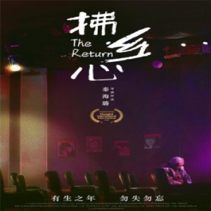 《拂乡心》入围上影节主竞赛单元
