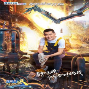 《奔跑吧》曝朱亚文王彦霖海报