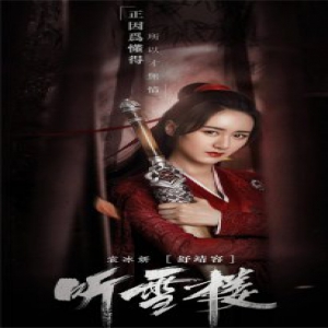袁冰妍新剧《听雪楼》开播