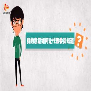 常小堂的两会问答②：我的意见如何让代表委员知道？