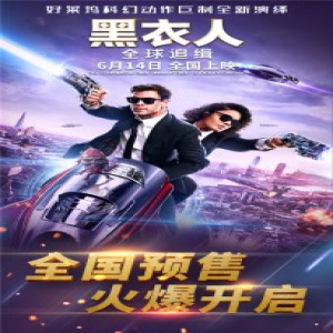 《黑衣人：全球追缉》预售火爆开启
