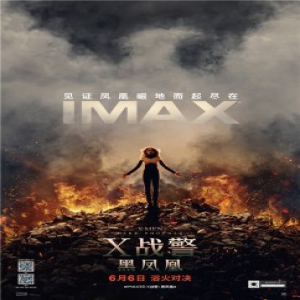 IMAX发布《X战警：黑凤凰》 红毯采访特辑