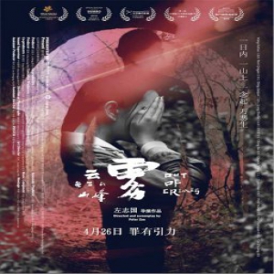 《云雾笼罩的山峰》点映来袭