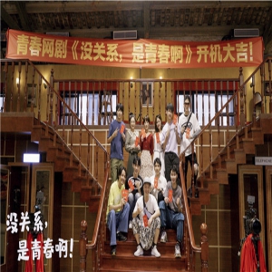 《没关系，是青春