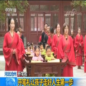 2018开学第一课 传承中华文化 启迪思维