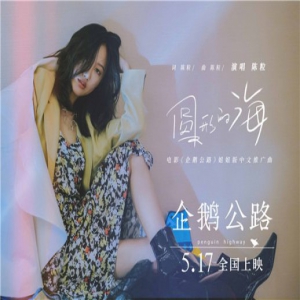 《企鹅公路》陈粒暖心对话少年成长离别