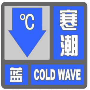 河北省气象台发布寒潮蓝色预警