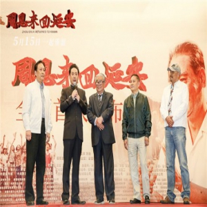献礼巨作《周恩来回延安》首映