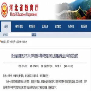 通知来了！河北最新调整11校幼儿教育类专业办学资质！