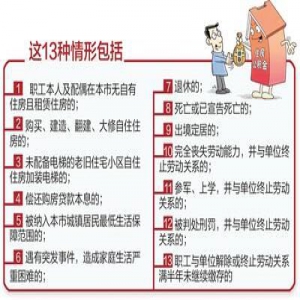 河北：13种情形下职工可提取公积金