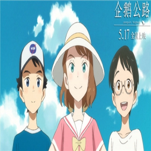 《企鹅公路》开启全国百场超前点映