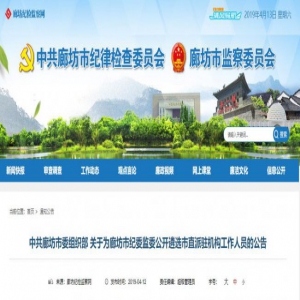 最新公告！河北1市纪委监委公开遴选工作人员！基本条件是……