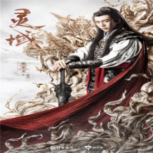 《灵域》范丞丞程潇一展少年气