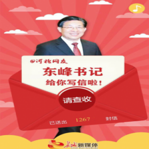 @河北网友，东峰书记给你写信啦！