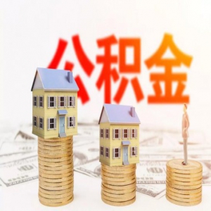 最新！河北石家庄、秦皇岛公积金政策有变，赶紧来看