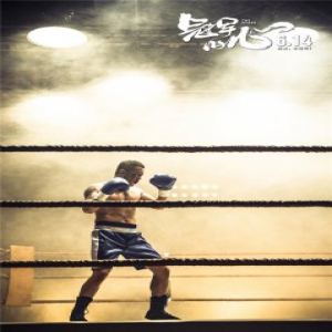  杨坤主演《冠军的心》首曝海报