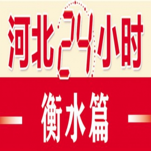 【河北24小时】亮丽名片，连起北方湖城风景线