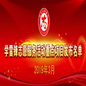 河北省文明办发布2019年3月志愿服务项目