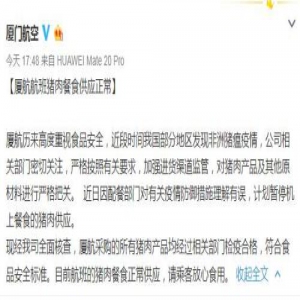 厦航回应暂停机上猪肉餐食供应：正常供应、放心食用