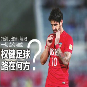 权健足球路在何方？托管、出售、解散一切皆有可能