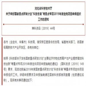 【相约冬奥】2019年度国家“科技冬奥”重点专项定向项目河北省申报启动