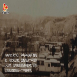 3·23赶考日——时代变迁 精神永存