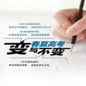 春夏高考变与不变