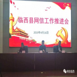 邢台市临西县召开网信工作推进会议
