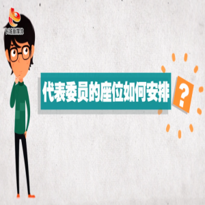 常小堂的两会问答④：代表委员的座位怎样安排？