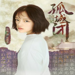 《孤城闭》官宣 实力小花任敏出演叛逆公主赵徽柔