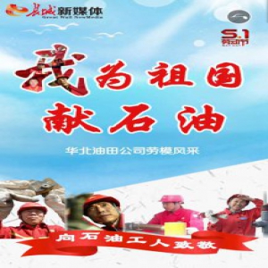 华北油田公司一线劳模风采