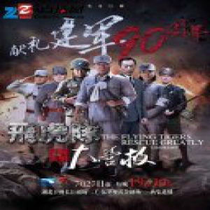 《飞虎队大营救》卫视开播 李梦男再现硬汉本色