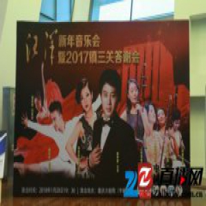 汪洋新年音乐会暨重庆镇三关火锅音乐答谢会落幕