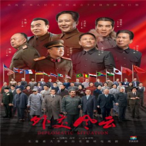 《外交风云》唐国强孙维民奏响时代乐章