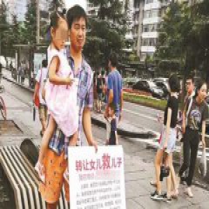父亲举牌“转让女儿救儿子”引争议 母亲：为引起关注