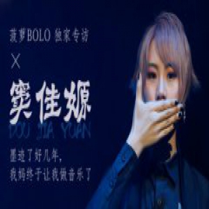 菠萝BOLO独家专访窦佳嫄：我妈终于让我做音乐了