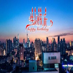 生日快乐，亲爱的天津！