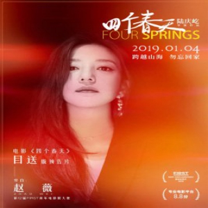 赵薇献声电影《四个春天》定档1月14日温情上映